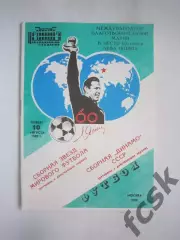Сборная Динамо СССР - Сборная звезд мирового футбола 1989 60 лет Л.И.Яшину (Ч)