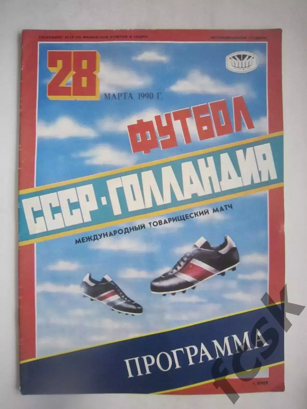 СССР - Голландия 1990 (Ч)