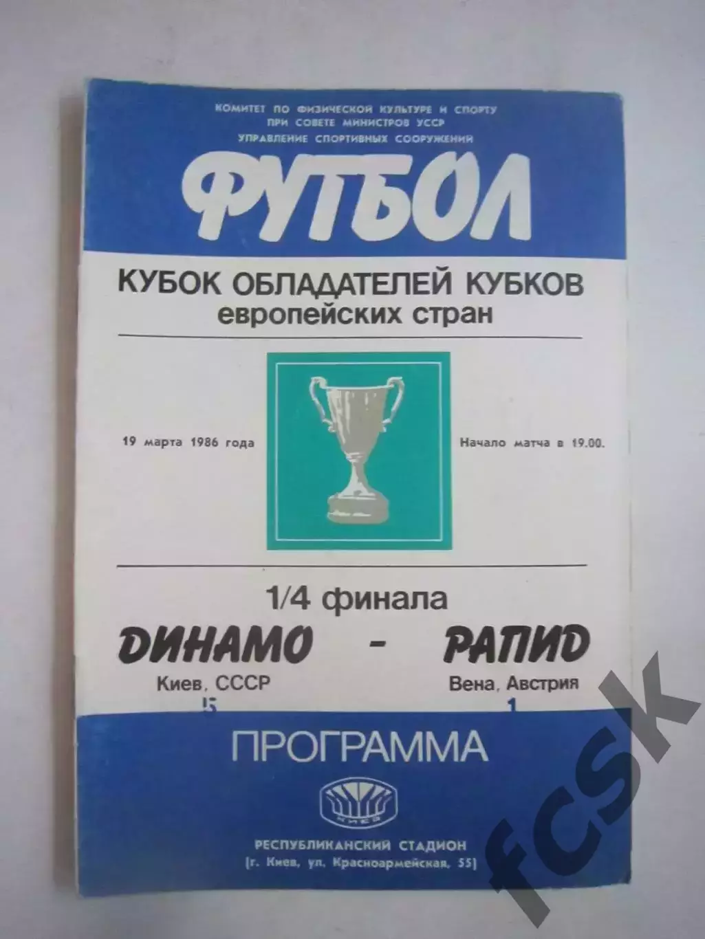 Динамо Киев - Рапид Австрия 1985 КОК (Ч)