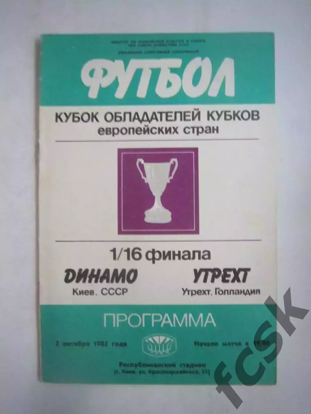 Динамо Киев - Утрехт Голландия 1985 КОК (Ч)