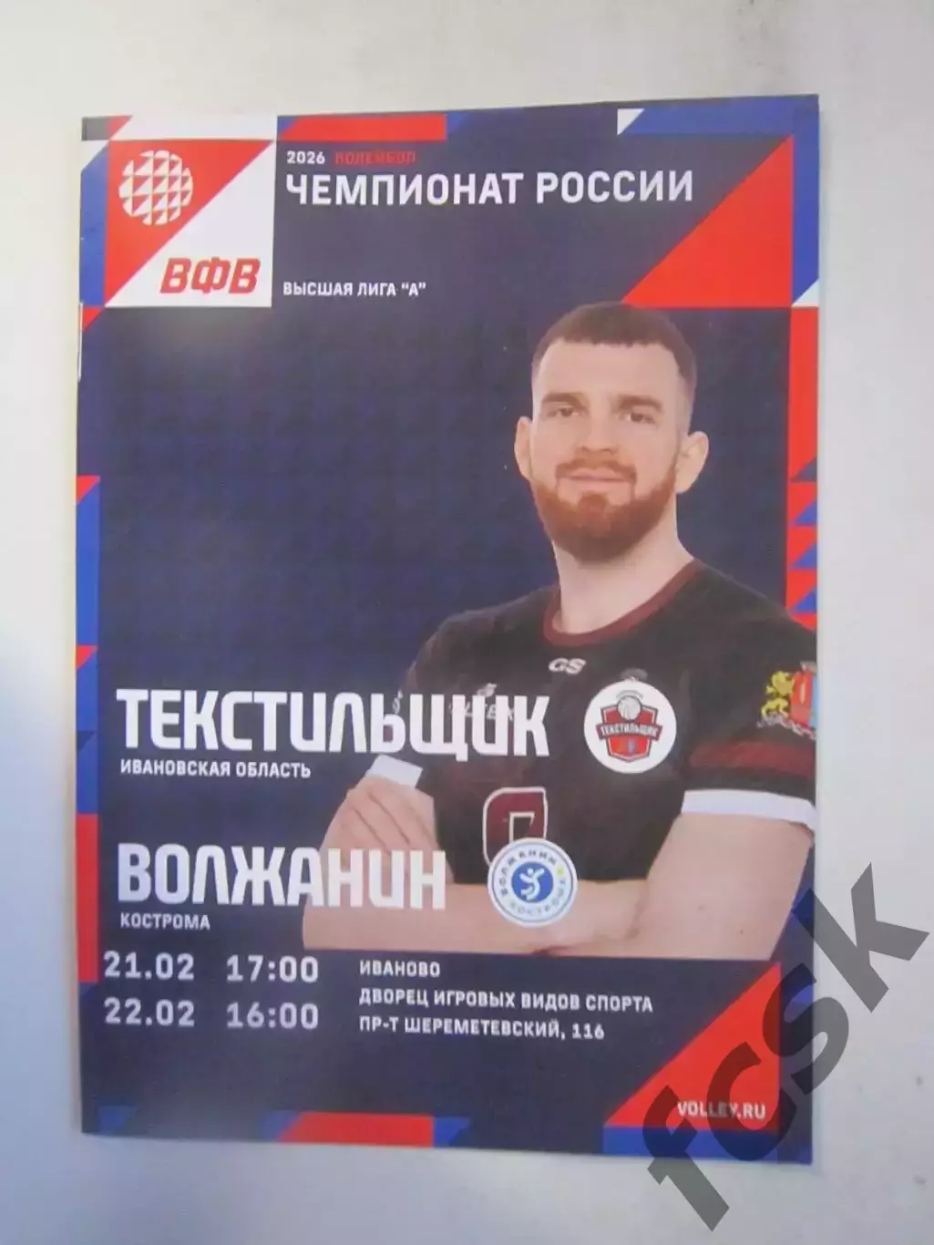 Текстильщик Иваново - Волжанин Кострома 21-22.02.2026