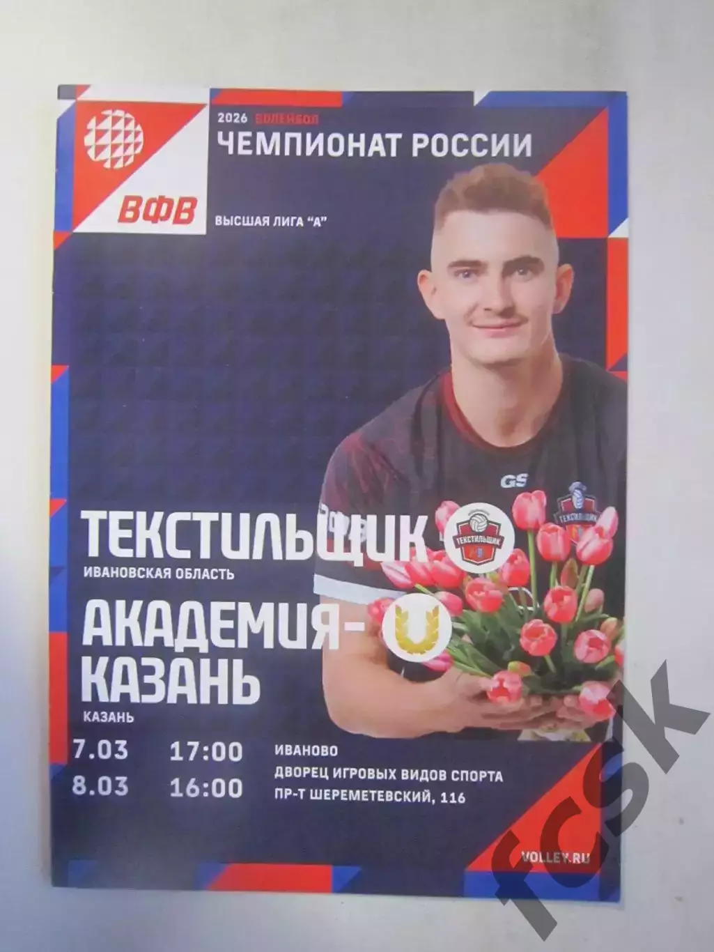 Текстильщик Иваново - Академия Казань 07-08.03.2026