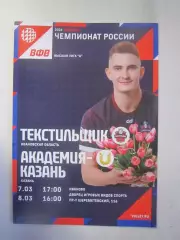 Текстильщик Иваново - Академия Казань 07-08.03.2026