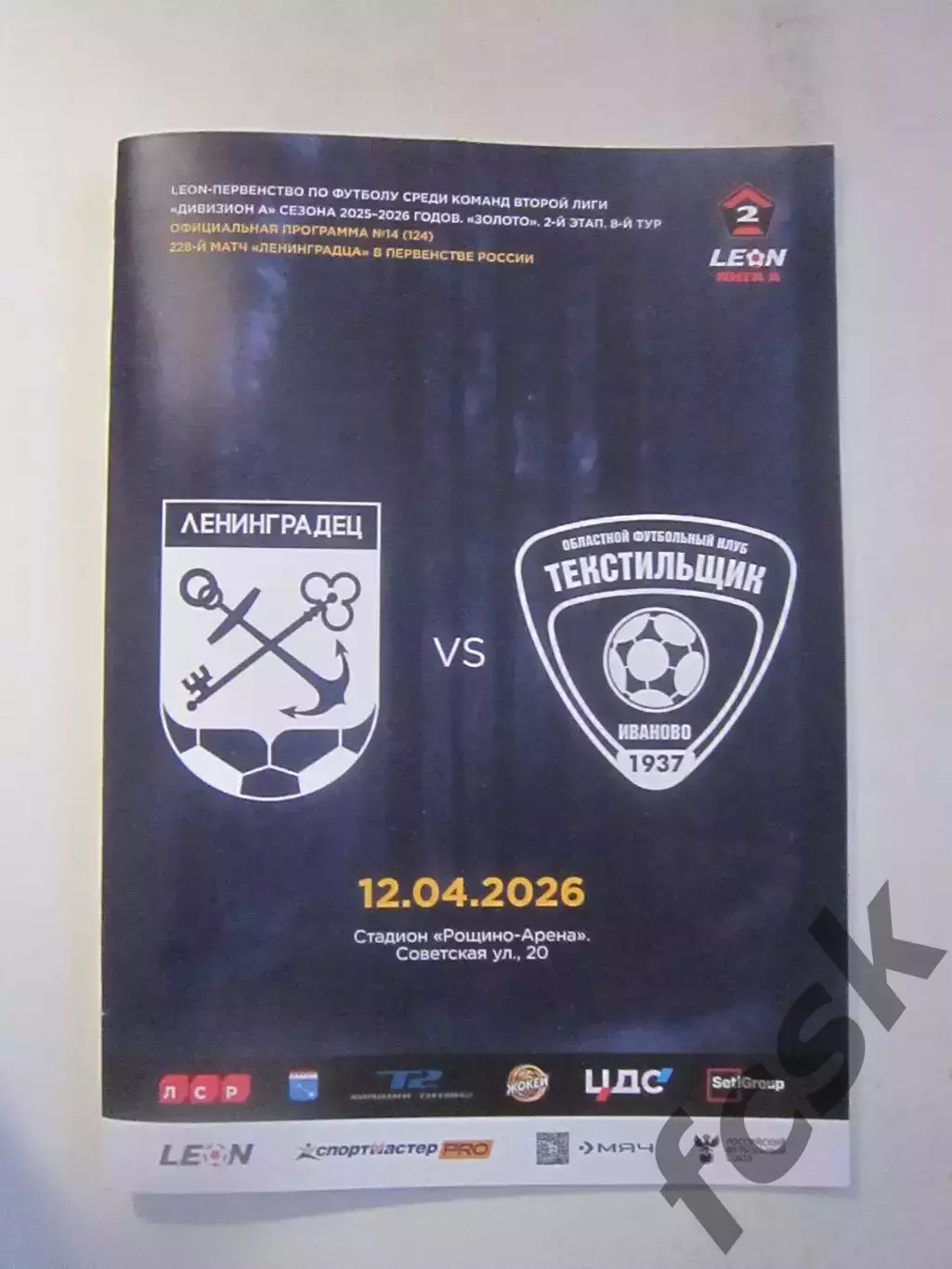 ФК Ленинградец СПб - Текстильщик Иваново 12.04.2026 Официальная программа