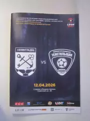 ФК Ленинградец СПб - Текстильщик Иваново 12.04.2026 Официальная программа