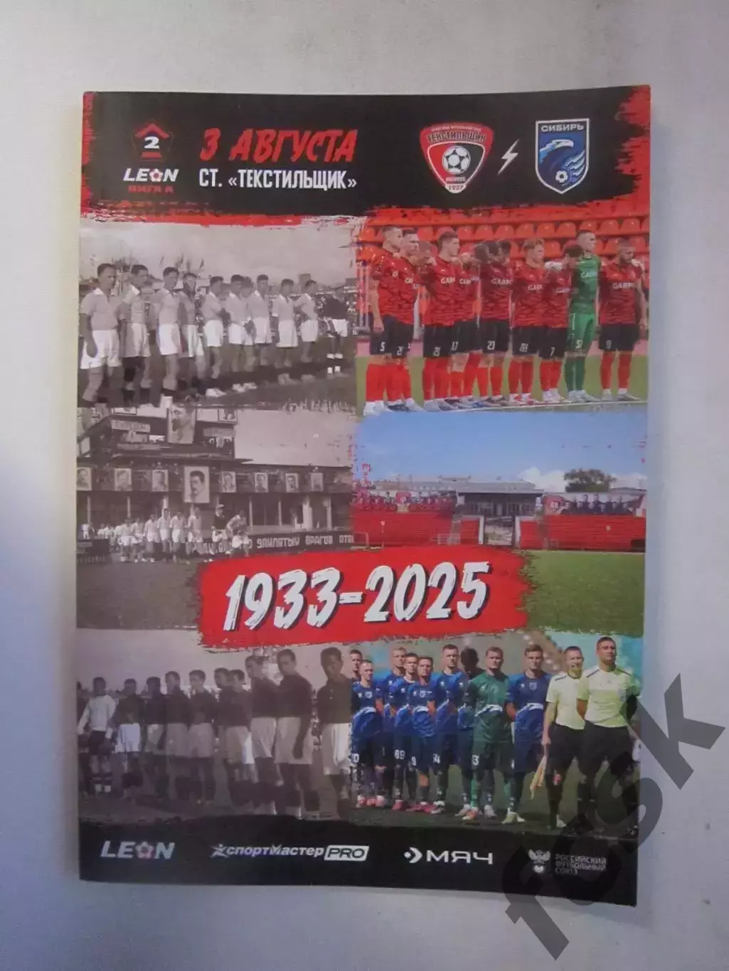 Текстильщик Иваново - Сибирь Новосибирск 03.08.2025 Официальная программа