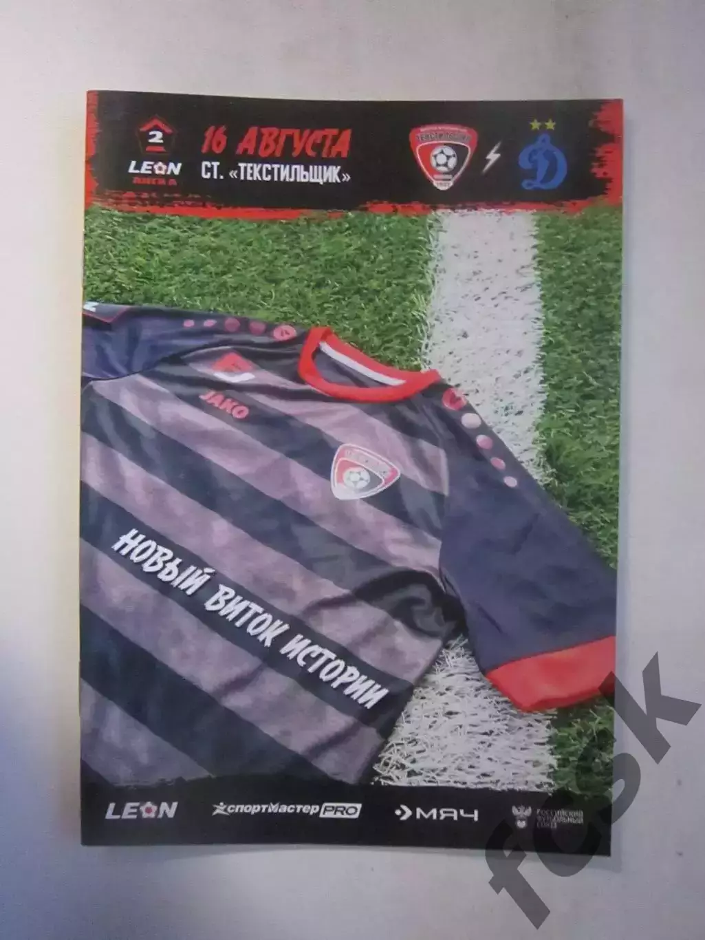 Текстильщик Иваново - Динамо-2 Москва 16.08.2025 Официальная программа
