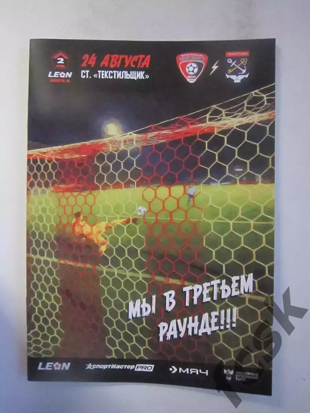 Текстильщик Иваново - ФК Ленинградец СПб 24.08.2025 Официальная программа