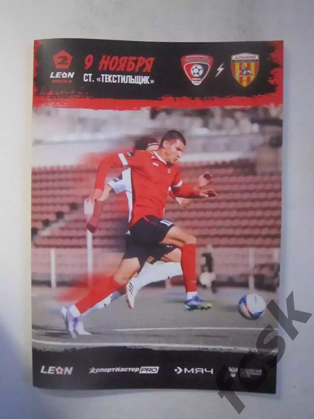 Текстильщик Иваново - Алания Владикавказ 09.11.2025 Официальная программа