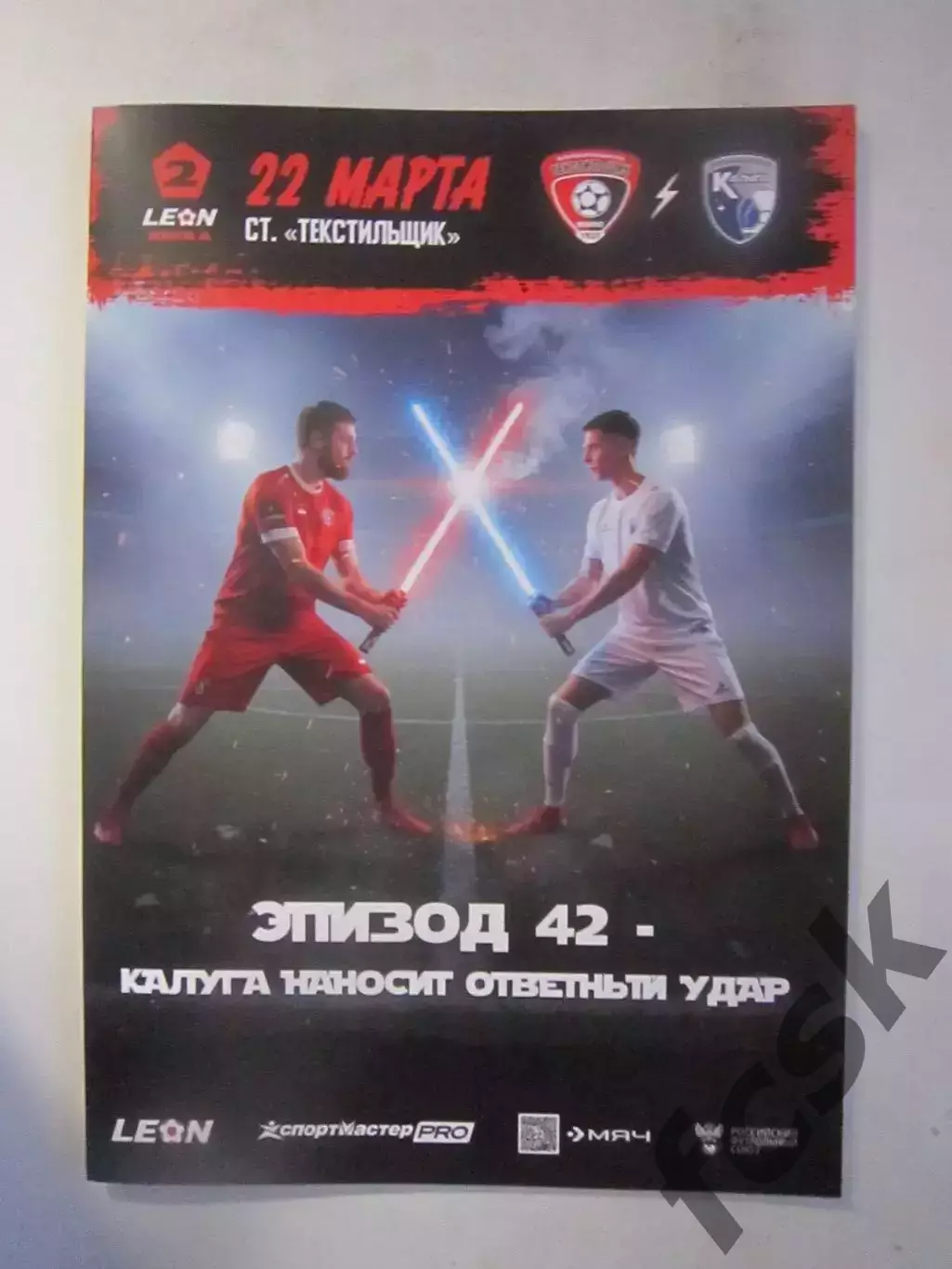 Текстильщик Иваново - ФК Калуга 22.03.2026 Официальная программа