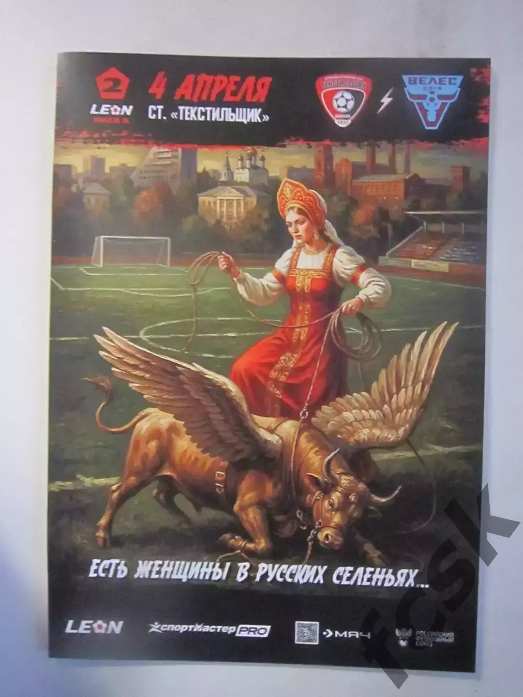 Текстильщик Иваново - Велес Москва / Подольск 04.04.2026 Официальная программа