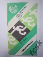 8 Спартакиада народов СССР 1983 Футбол