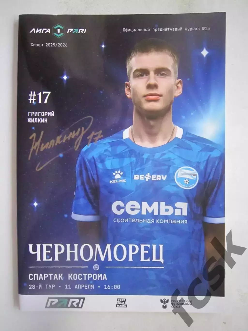 Черноморец Новороссийск - Спартак Кострома 11.04.2026 Официальная программа