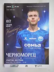 Черноморец Новороссийск - Спартак Кострома 11.04.2026 Официальная программа
