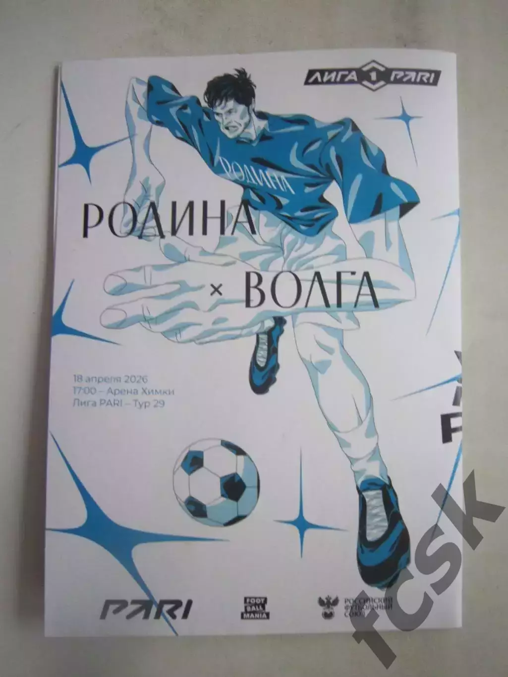 Родина Москва - Волга Ульяновск 18.04.2026 Официальная программа