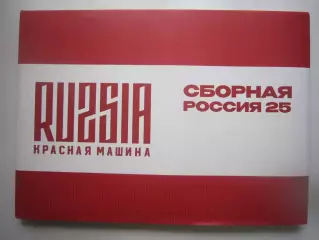 СУПЕР! Красная машина Сборная Россия 25 Большой формат, суперобложка!