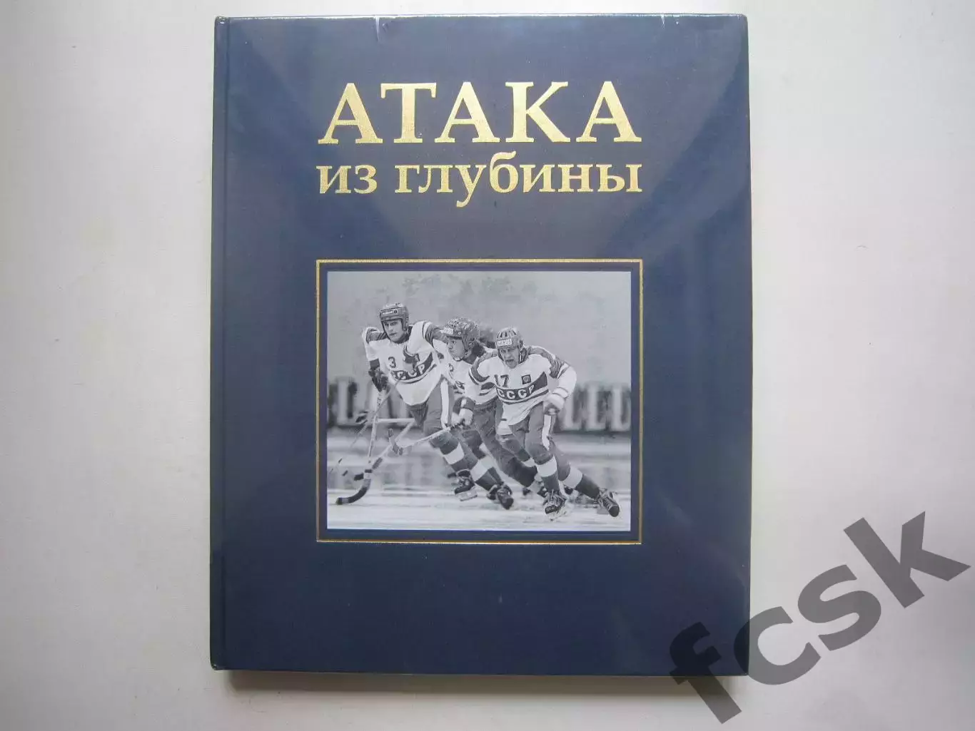 Атака из глубины История хоккея с мячом В пленке