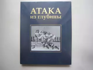 Атака из глубины История хоккея с мячом В пленке