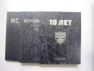 СУПЕР! КХЛ 10 лет 2008-2018. История. Фотохроника. В кофре!
