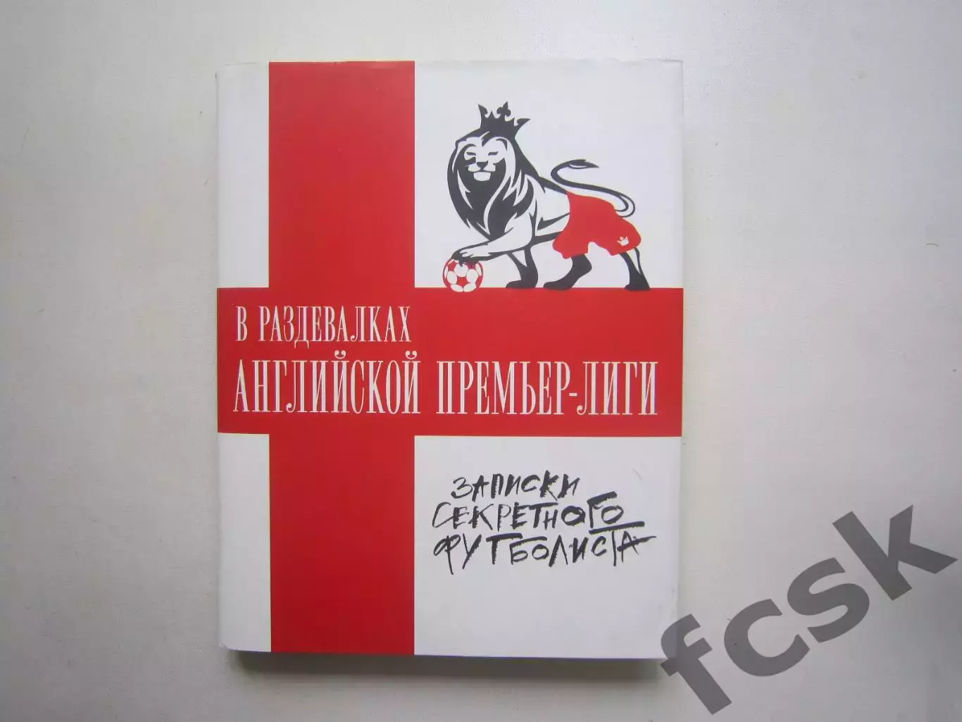 В раздевалках английской премьер-лиги. Записки секретного футболиста.