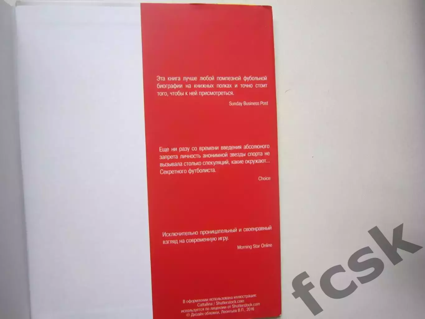 В раздевалках английской премьер-лиги. Записки секретного футболиста. 2