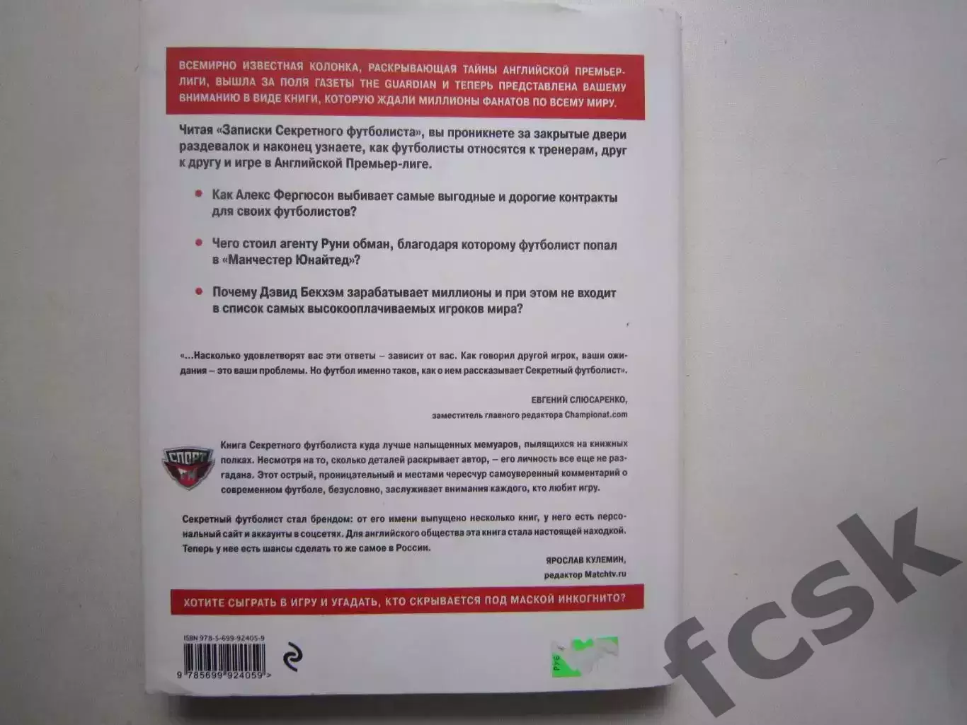 В раздевалках английской премьер-лиги. Записки секретного футболиста. 3