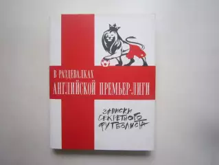 В раздевалках английской премьер-лиги. Записки секретного футболиста.