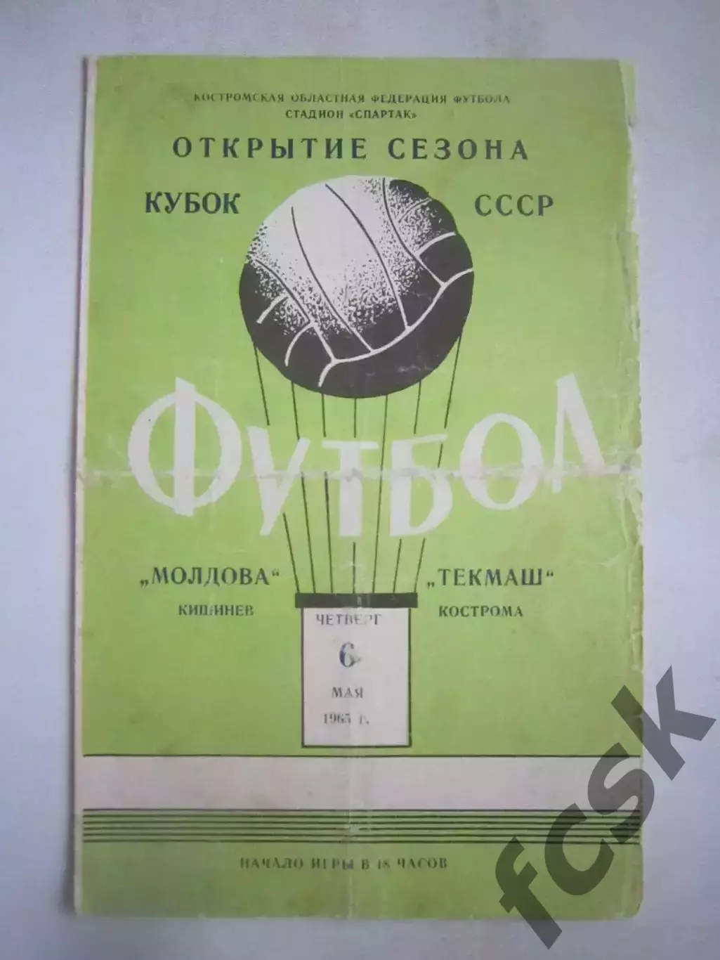 Текмаш Кострома - Молдова Кишинев 06.05.1965 (Б)