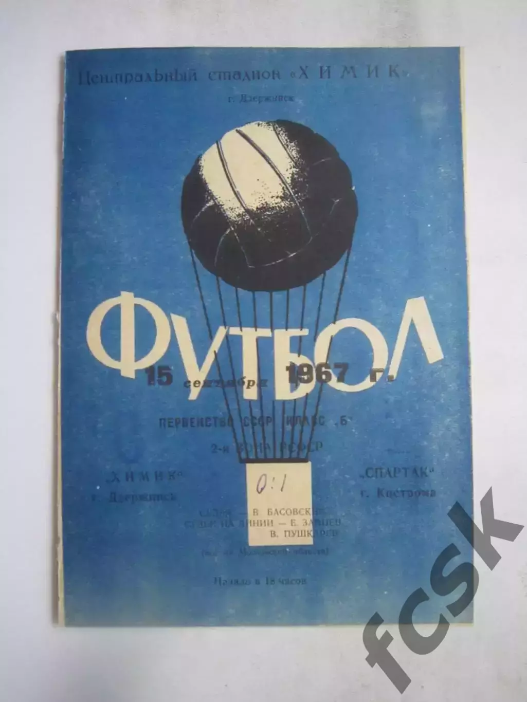 Химик Дзержинск - Спартак Кострома 15.09.1967 (Б)