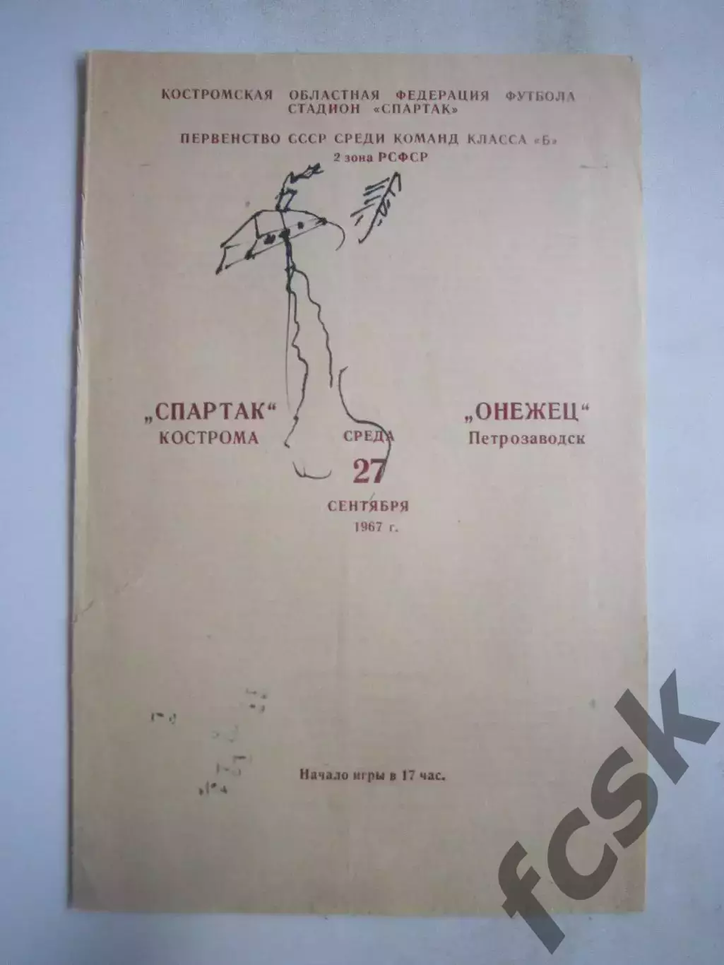 Спартак Кострома - Онежец Петрозаводск 27.09.1967 (Б)