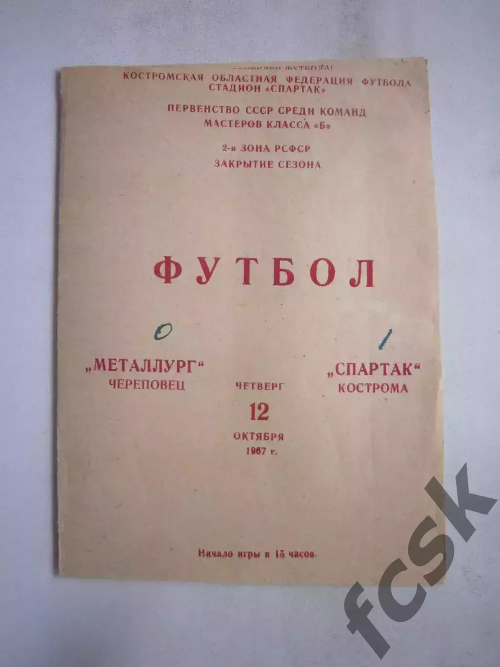Спартак Кострома - Металлург Череповец 12.10.1967 (Б)