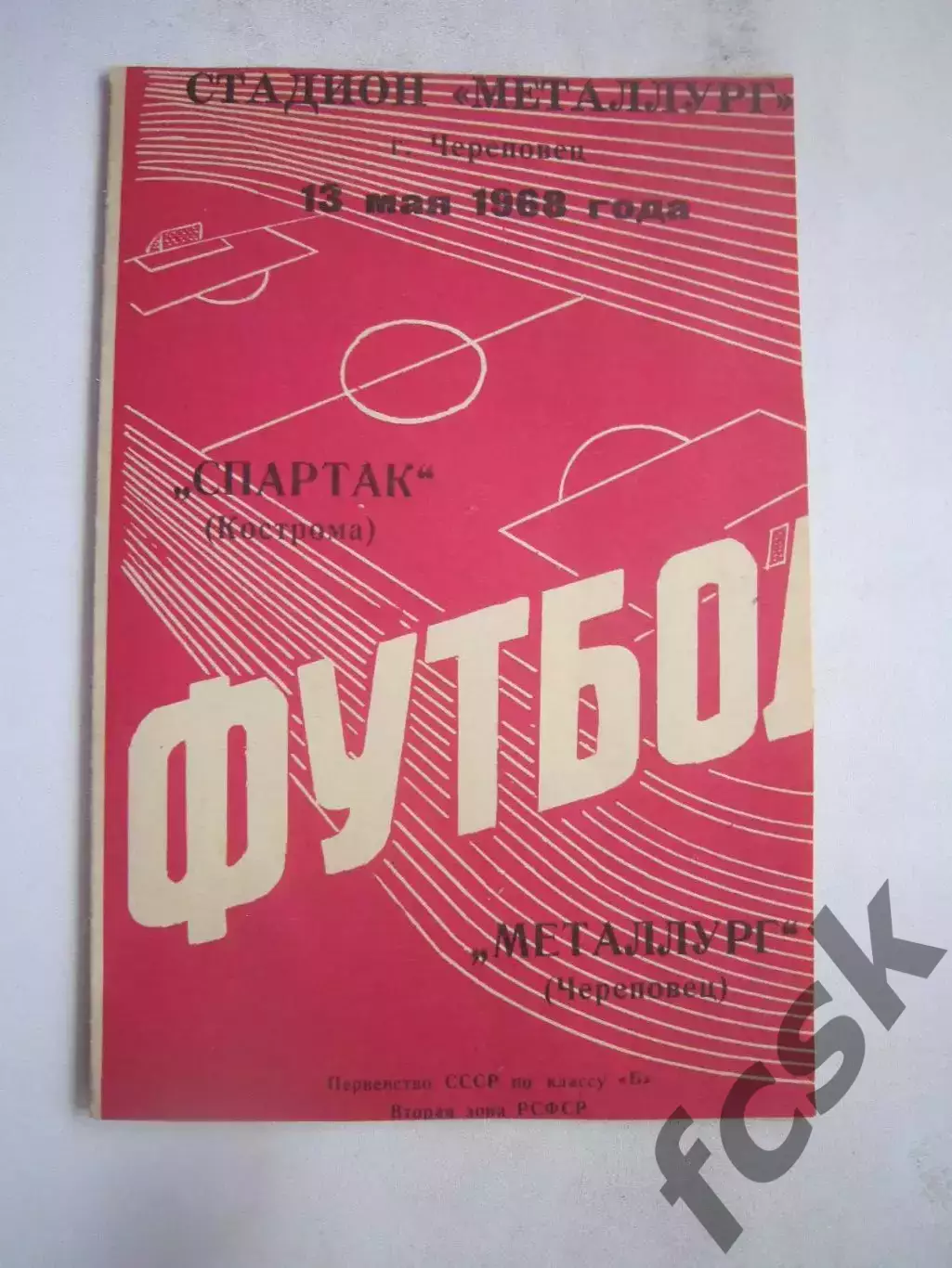 Металлург Череповец - Спартак Кострома 13.05.1968 (Б)