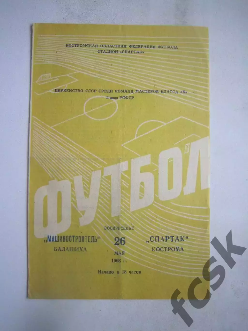 Спартак Кострома - Машиностроитель Балашиха 26.05.1968 (Б)