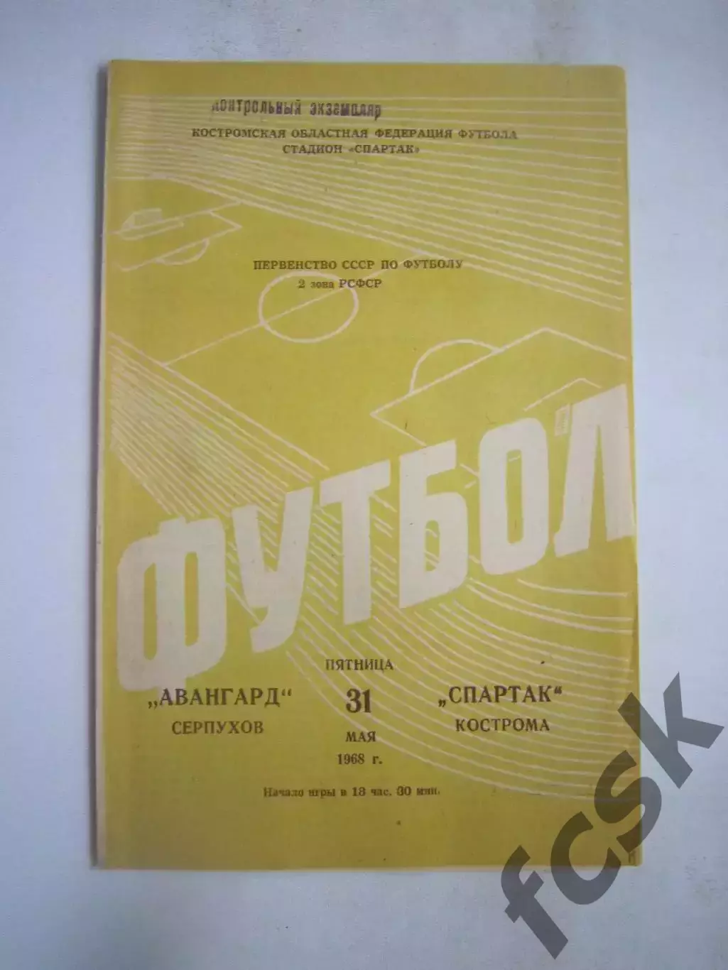 Спартак Кострома - Авангард Серпухов 31.05.1968 (Б)