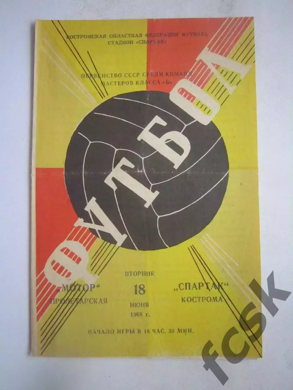 Спартак Кострома - Мотор Пролетарская 18.06.1968 (Б)