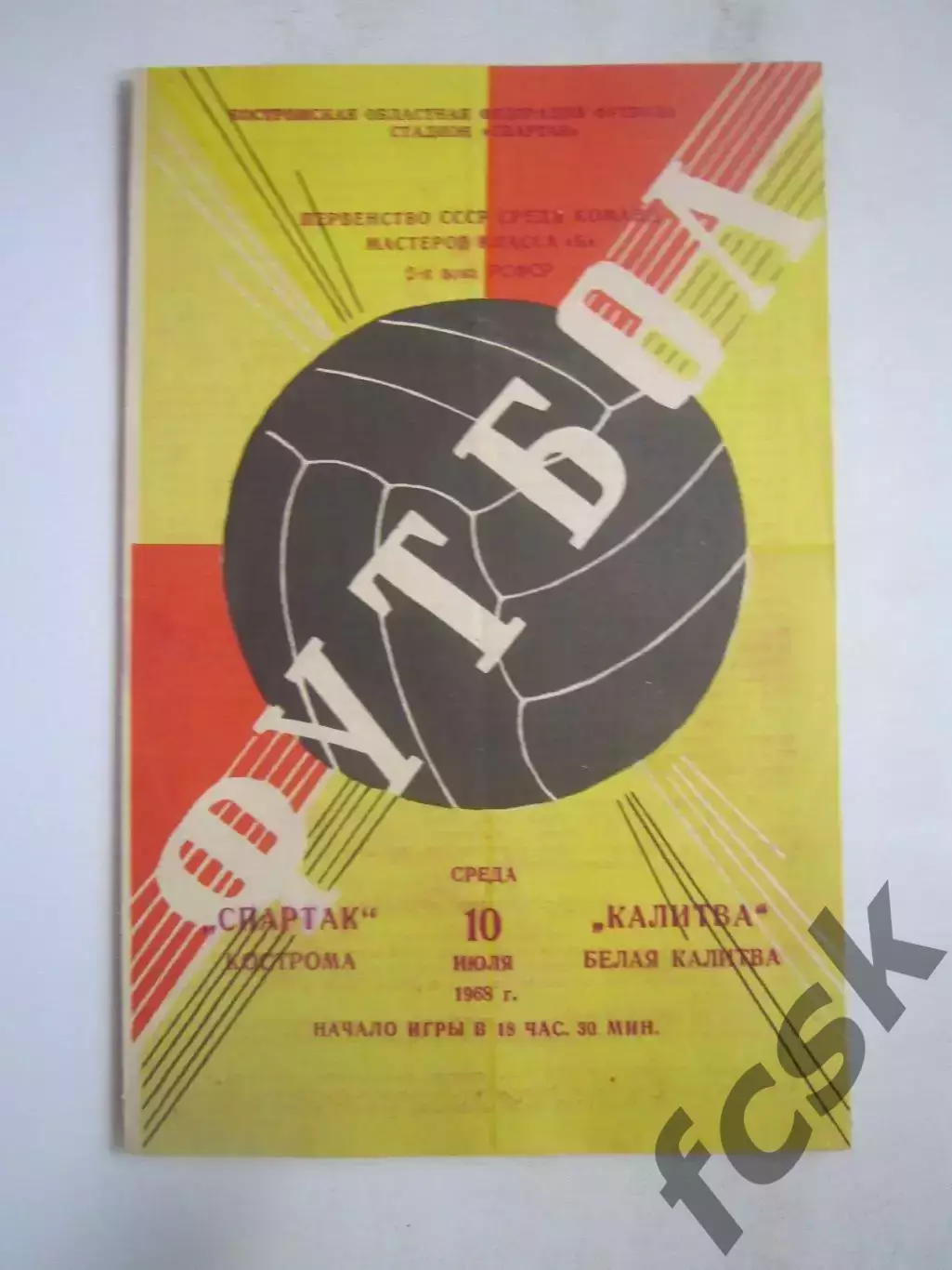 Спартак Кострома - Калитва Белая Калитва 10.07.1968 (Б)