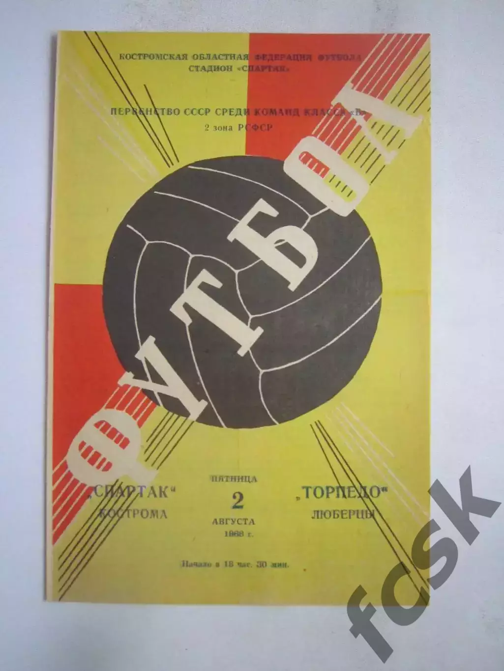 Спартак Кострома - Торпедо Люберцы 02.08.1968 (Б)