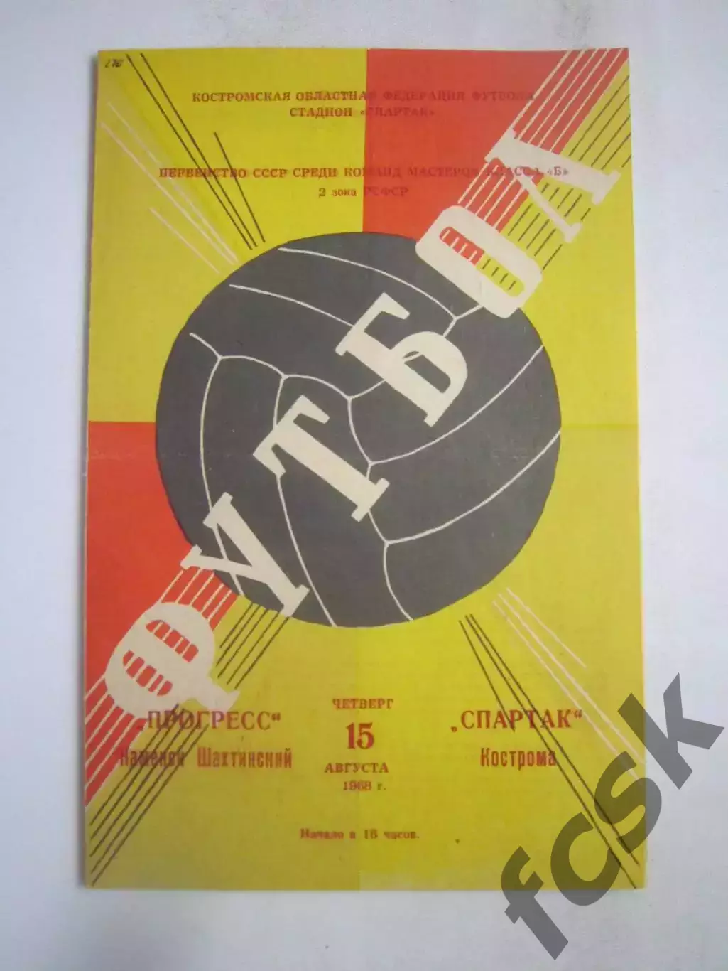 Спартак Кострома - Прогресс Каменск Шахтинский 15.08.1968 (Б)