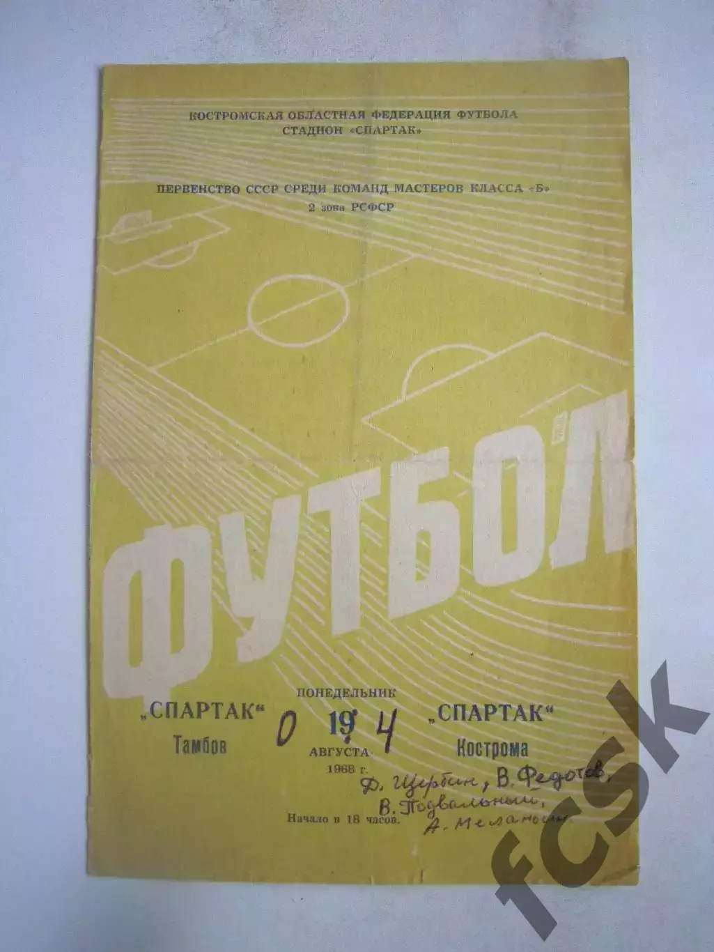 Спартак Кострома - Спартак Тамбов 19.08.1968 (Б)