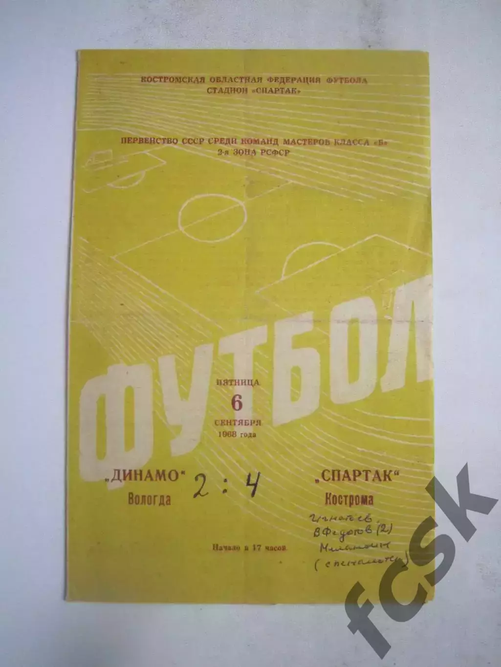 Спартак Кострома - Динамо Вологда 06.09.1968 (Б)