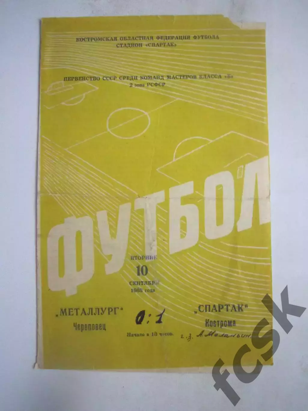 Спартак Кострома - Металлург Череповец 10.09.1968 (Б)