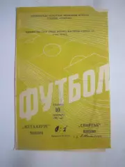 Спартак Кострома - Металлург Череповец 10.09.1968 (Б)