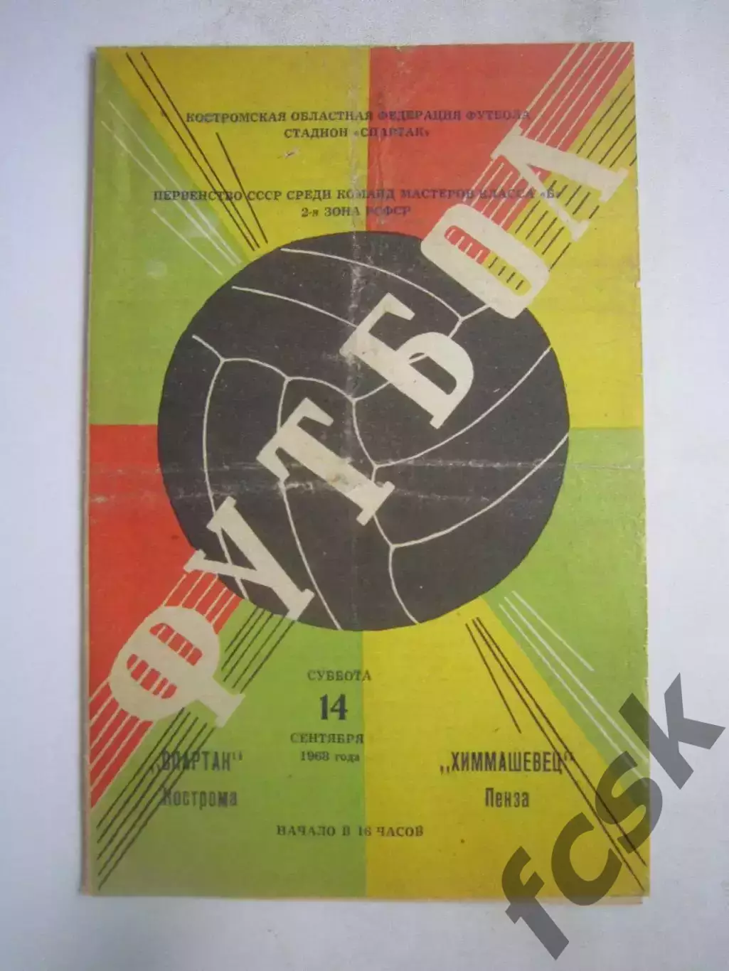 Спартак Кострома - Химмашевец Пенза 14.09.1968 (Б)