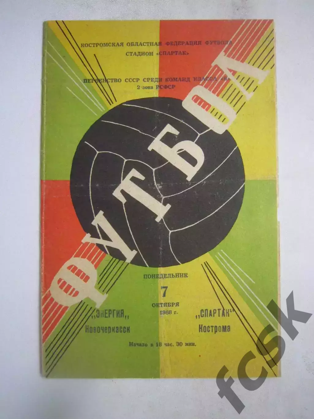 Спартак Кострома - Энергия Новочеркасск 07.10.1968 (Б)