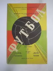 Спартак Кострома - Энергия Новочеркасск 07.10.1968 (Б)