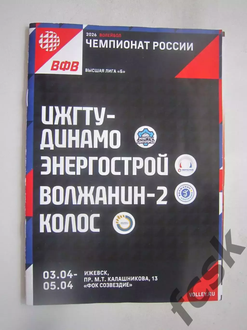 ИжГТУ-Динамо Ижевск Энергострой Москва Волжанин-2 Кострома Колос Ставрополь 2026
