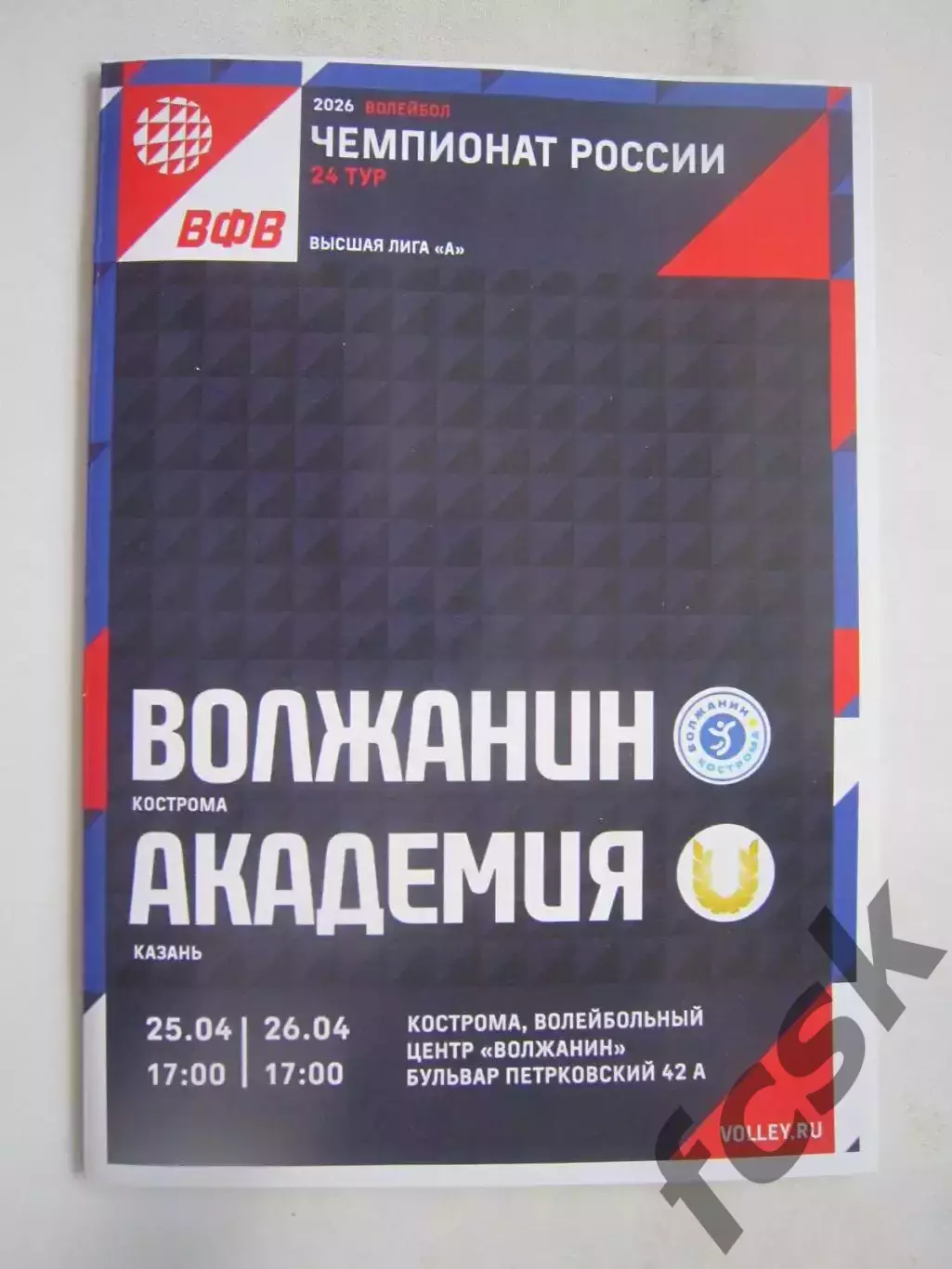 Волжанин Кострома - Академия Казань 25-26.04.2026