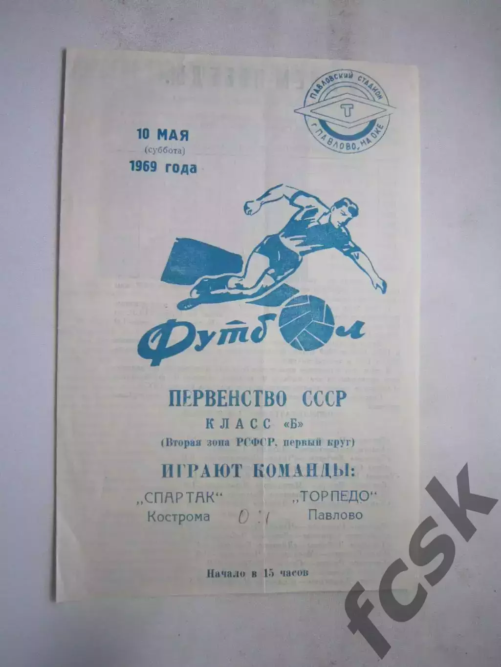 Торпедо Павлово - Спартак Кострома 10.05.1969 (Б)