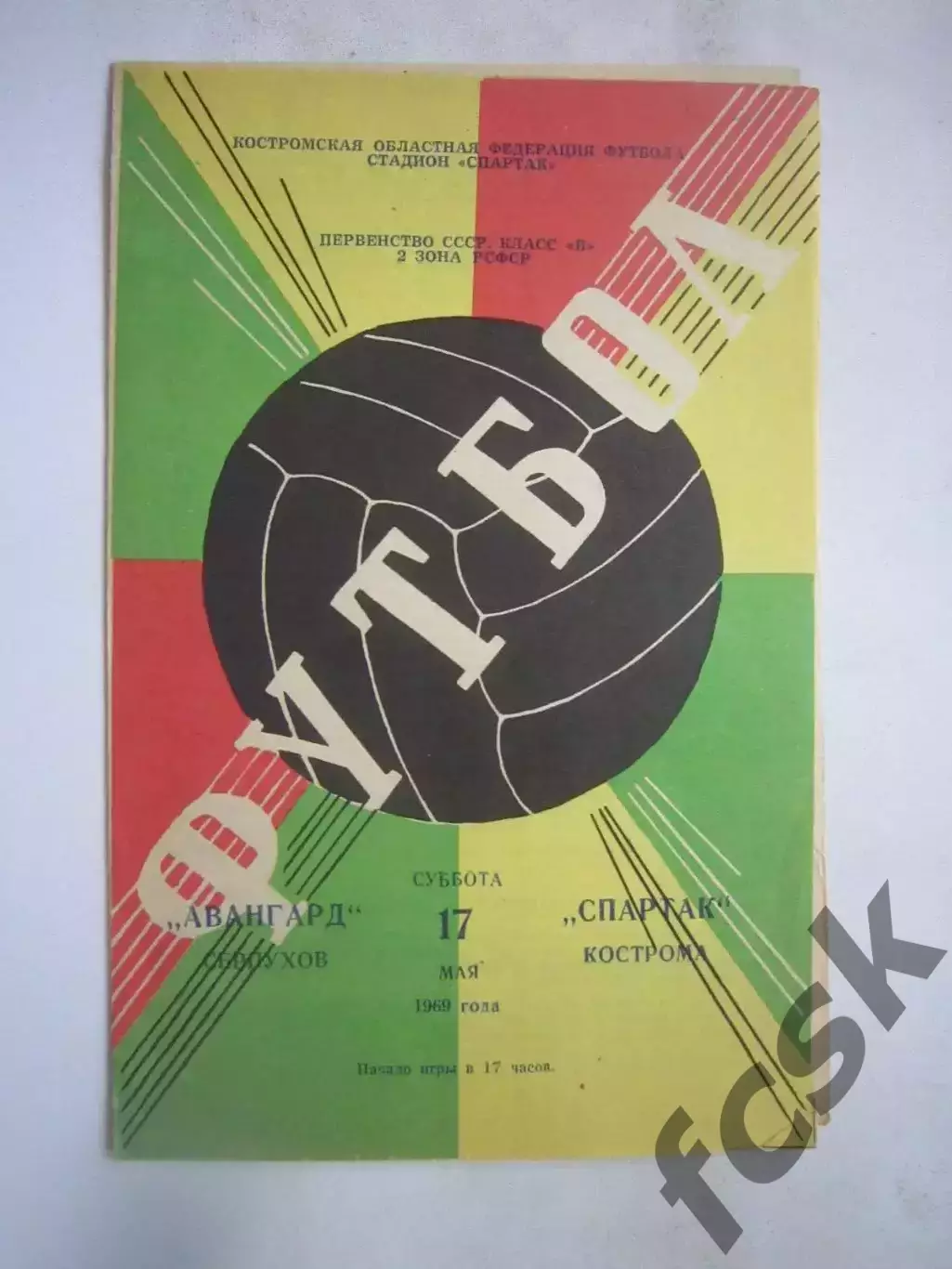 Спартак Кострома - Авангард Серпухов 17.05.1969 (Б)