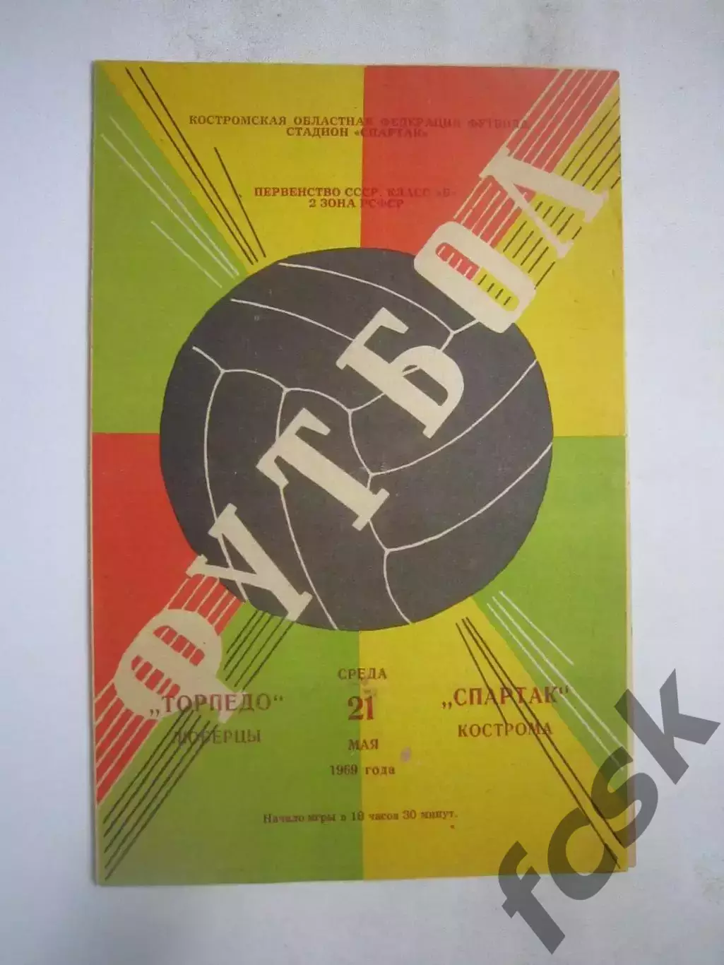Спартак Кострома - Торпедо Люберцы 21.05.1969 (Б)